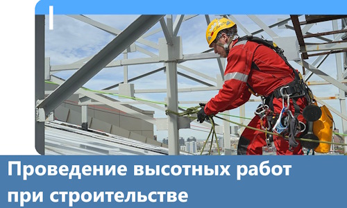 Проведение высотных работ при строительстве в Старой Руссе